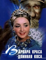 Варвара-краса, длинная коса - Свердловский областной фильмофонд