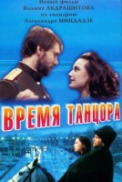 Время танцора - Свердловский областной фильмофонд