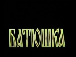 Батюшка - Свердловский областной фильмофонд