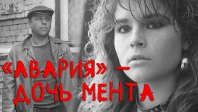 "Авария" - дочь мента - Свердловский областной фильмофонд