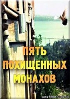 Пять похищенных монахов - Свердловский областной фильмофонд