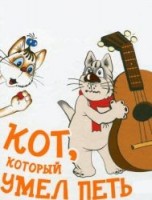 Кот, который умел петь - Свердловский областной фильмофонд