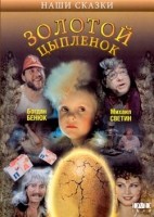 Золотой цыпленок - Свердловский областной фильмофонд