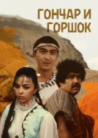 Гончар и горшок - Свердловский областной фильмофонд