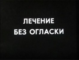 Лечение без огласки - Свердловский областной фильмофонд