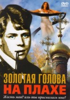  Золотая голова на плахе - Свердловский областной фильмофонд