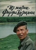 Из жизни Федора Кузькина - Свердловский областной фильмофонд