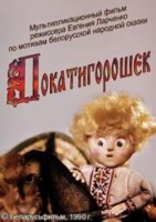 Покатигорошек - Свердловский областной фильмофонд