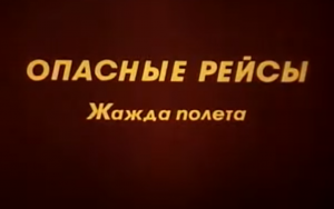 Жажда полета (мультсериал "Опасные рейсы) - Свердловский областной фильмофонд