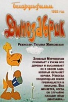 Динозаврик - Свердловский областной фильмофонд
