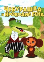 Крокодил Гена (мультсборник) - Свердловский областной фильмофонд
