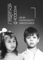 Большие хлопоты из-за маленького мальчика - Свердловский областной фильмофонд