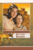 Детство Бемби - Свердловский областной фильмофонд