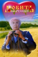 Любить по-русски - Свердловский областной фильмофонд