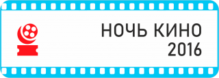 Ночь кино - 2016 - Свердловский областной фильмофонд