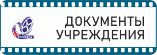 Документы учреждения - Свердловский областной фильмофонд