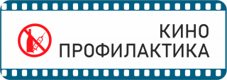 КиноПрофилактика - Свердловский областной фильмофонд