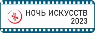 Ночь искусств - Свердловский областной фильмофонд