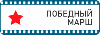 Победный марш - Свердловский областной фильмофонд