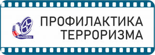 Профилактика терроризма - Свердловский областной фильмофонд