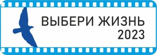 Выбери жизнь 2023 - Свердловский областной фильмофонд
