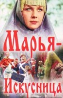 Марья-искусница - Свердловский областной фильмофонд