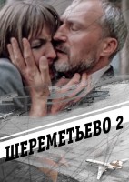 Шереметьево 2 - Свердловский областной фильмофонд