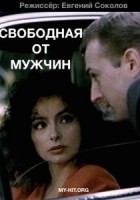 Свободная от мужчин - Свердловский областной фильмофонд