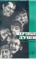 Мертвые души - Свердловский областной фильмофонд