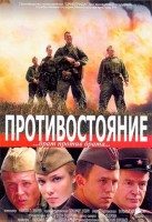 Противостояние - Свердловский областной фильмофонд