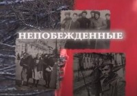 Непобежденные - Свердловский областной фильмофонд