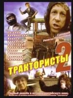 Трактористы 2 - Свердловский областной фильмофонд