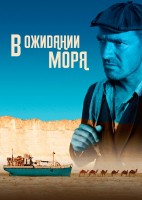 В ожидании моря - Свердловский областной фильмофонд