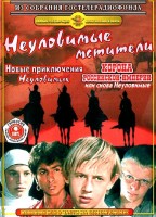 Неуловимые мстители - Свердловский областной фильмофонд