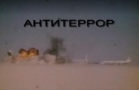 Антитеррор - Свердловский областной фильмофонд