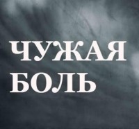 Чужая боль - Свердловский областной фильмофонд