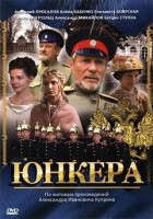 Юнкера - Свердловский областной фильмофонд