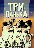 Три Панька - Свердловский областной фильмофонд