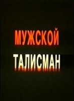 Мужской талисман - Свердловский областной фильмофонд