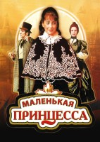 Маленькая принцесса - Свердловский областной фильмофонд