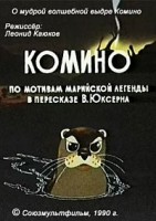 Комино - Свердловский областной фильмофонд