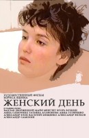 Женский день - Свердловский областной фильмофонд