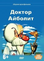 Доктор Айболит (мультсериал) - Свердловский областной фильмофонд
