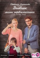 Дневник мамы первоклассника - Свердловский областной фильмофонд