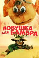 Ловушка для Бамбра - Свердловский областной фильмофонд