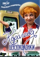 Королева бензоколонки - Свердловский областной фильмофонд