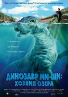 Динозавр Ми-ши: Хозяин озера - Свердловский областной фильмофонд