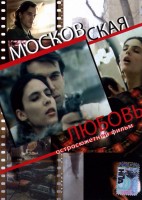Московская любовь - Свердловский областной фильмофонд