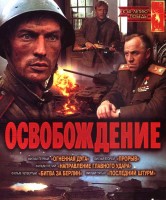 Освобождение: Огненная дуга - Свердловский областной фильмофонд