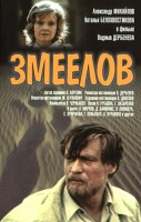 Змеелов - Свердловский областной фильмофонд